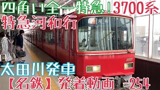 【名鉄】四角い全一特急！3700系 特急河和行 太田川発車