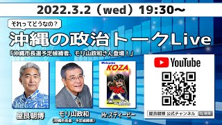 20220302 それってどうなの？沖縄の政治トークLive「沖縄市長選予定候補者・モリ山政和さん登場！」ゲスト：モリ山政和