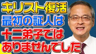 【意外な人選】キリスト復活を一番最初に知ったのは十二弟子ではなく…