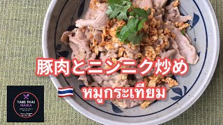 【タイ料理】ガーリックポーク　 「 豚肉とにんにく炒め」　 หมูกระเทียม　 How to cook Thai stir fried garlic pork