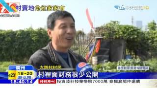 20160101中天新聞　像中獎！陸村賣地分紅　每戶拿上百萬