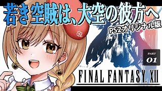 【FF12｜PS2版】完全初見！新しい旅の始まり(゜ω゜)概要欄必読【てちび/STAR SPECTRE】