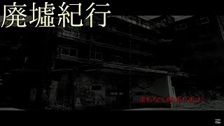 《廃墟紀行》　#3 『血に染まった学生寮』