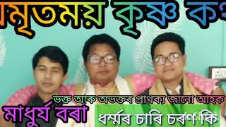 ভাগৱত অমৃত||মাধুৰ্য বৰা||মৰিজাঁজী