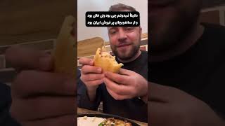 پیتزا خوردن تو ایران چه شکلیه؟ 😂 #shorts