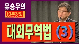 대외무역법(3)2-1, 무역관리기관, 위임, 위탁, 보고항목, 무역업의 변천, 전산관리체계 , 고유번호관리, 전산관리체계의 개발,