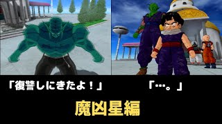 【ドラゴンボールZスパーキングネオ】魔凶星編！ガーリックJrが復讐しに来ました！