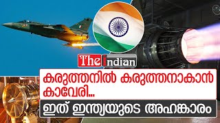 കരുത്ത് കാട്ടാന്‍ കാവേരി; ഇന്ത്യയുടെ സ്വന്തം ജെറ്റ് എഞ്ചിന്‍ | Kaveri Engine | GTRE GTX-35VS Kaveri