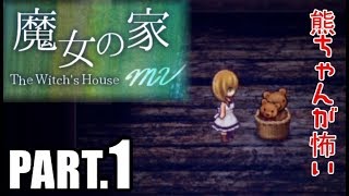 ◆#1【魔女の家MV】名作フリーゲームのリメイク版を実況プレイ【The Witch's House】