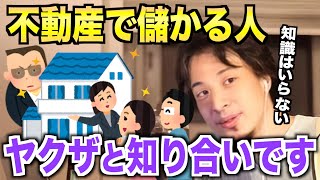 不動産で儲かる人→ヤクザと知り合いです。知識は必要ありません。【ひろゆき切り抜き】