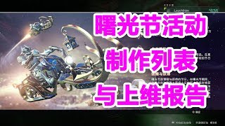 514命运2，曙光节活动制作列表与上维报告destiny2