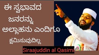 ಈ ಸ್ವಭಾವದ ಜನರನ್ನು ಅಲ್ಲಾಹನು ಎಂದಿಗೂ ಕ್ಷಮಿಸುವುದಿಲ್ಲ../ malayalam Islamic speech