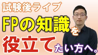 試験お疲れさまでしたライブ（せっかく学んだ知識を役立たせたい方へ）