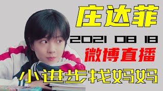 【庄达菲】微博直播 2021.8.18 小进步找妈妈 feat.陈昊宇