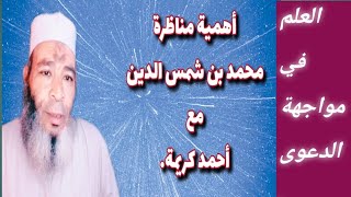 أهمية مناظرة محمد بن شمس الدين مع أحمد كريمة( العلم في مواجهة الدعوى)