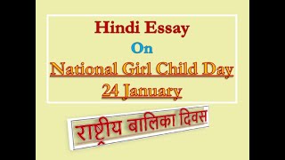 'National Girl Child Day: 24 January' In Hindi | 'राष्ट्रीय बालिका दिवस' पर निबंध