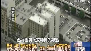 【關鍵時刻2300】電梯.水塔.意外中的意外 case closed的藍可兒1020621