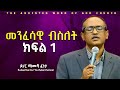 መንፈሳዊ ብስለት ||ክፍል 1||   በዶ/ር ማሙሻ ፈንታ | D/R Mamusha Fenta 2024