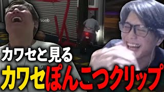 【カワセと見る】カワセのポンコツクリップが面白すぎたww【VCRGTA】