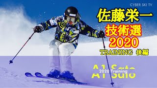 【技術選】佐藤栄一　技術選2020 トレーニング 後編　［ハイスピードでのターンコントロール＆コブ］　　  　 A1 Sato  Training 2020 Part 2