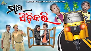 MAR GHICHIKARI || NEW SAMBALPURI COMEDY || TINKU TINGALU || BALLU BALARAM || OMKAR PRODUCTION