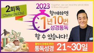 2회독 3일 | 출애굽기 8~34장(통독성경 21~30일) | 성경을 열면 기적이 열립니다. | 통박사 조병호의 역사순 성경통독