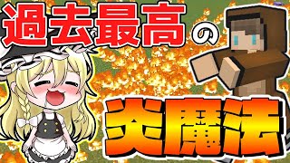 【マイクラ】試作コマンドを改良したら過去最高の炎魔法ができましたｗ【スイッチ対応/ゆっくり実況/マインクラフト/まいくら】