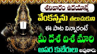 శనివారం ఉదయాన్నేవేంకన్నను తలుచుకుని ఈ పాట విన్నారంటే మీ దశ మారి కుబేరులు అవుతారు #venkateswarasongs