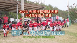 2023台灣社區棒球大賽 少棒低年級組預賽 種子 vs. 中大紅襪TB10U