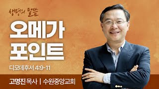 오메가 포인트 (디모데후서 4:9-11) | 고명진 목사 | 수원중앙교회 | 생명의 말씀