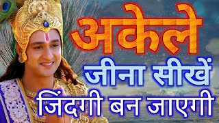 अकेले जीना सीखें !! अकेले रहना सीखें !! best Krishna motivational speech #geetagyan