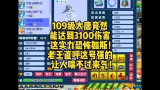 109极限伤害大唐！老王直呼这个号强的太过分了！#梦幻西游