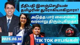 அரசியலுக்கு வராதவர்களை வர நிர்பந்திக்கும் சூட்சுமங்கள்! பெயரைக் கெடுக்கும் டிக் டாக் தளங்கள்