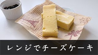 【レンジでチーズケーキ】生クリームを使わない簡単レシピ