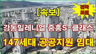 [속보] 서울 강동밀레니얼 중흥S-클래스 공공지원민간임대주택 임차인모집공고