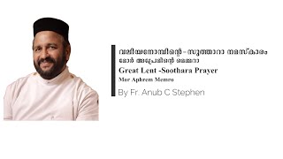 Great Lent -Soothara Prayer Mor Aphrem Memro(മോര്‍ അപ്രേമിന്റെ -മെമ്മറാ)