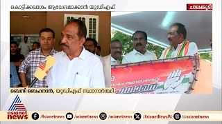 'ചാലക്കുടി എന്റെയൊപ്പം ഉണ്ടാകും ഞാൻ ചാലക്കുടിക്കൊപ്പവും'