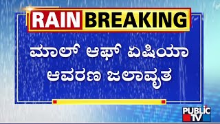 ಮಾಲ್ ಆಫ್ ಏಷಿಯಾ ಆವರಣ ಜಲಾವೃತ | Bengaluru Rain | Public TV