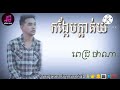 បទថ្មីៗ កង្កែបក្អាត់យំ~២០២២ច្រៀងដោយ ពេជ្រ ថាណា ✓2022២០២២