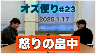 オズ便り 〜23通目〜