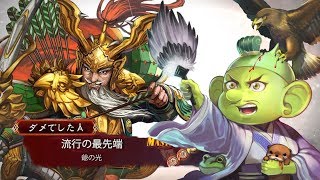 【三国志大戦】流行の最先端