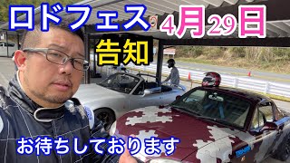 【MAZDA】ロードスターワンメイク走行会「ロドフェス」告知