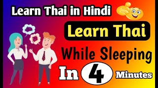 Intrrduce yourself  in thai | थाई मे अपना परिवप कैसे देते है | learn Thai while sleeping