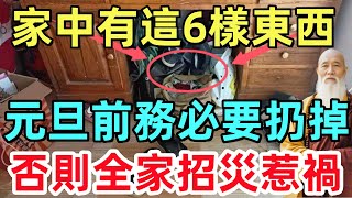 眞不是迷信！家中有這6樣東西，元旦前務必要扔掉！否則全家招災惹禍！大家全都要注意！#生肖#生肖運勢#命理#風水#十二生肖#禅心语录