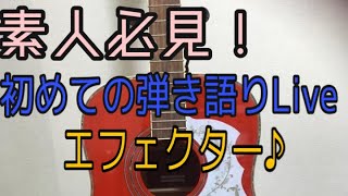 素人必見！いい加減な人が 弾き語りLiveする為にエフェクターを使ってみたらこうなった！