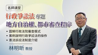 行政爭訟法專題：地方自治權、都市審查程序│林明昕  教授 │元照出版