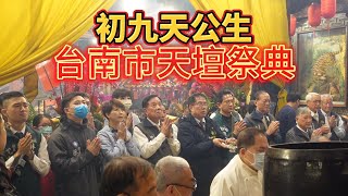 【Taiwan】初九天公生台南市天壇祭典Tainan City Tiantan Festival on the 9th day of the first lunar month＃天公廟＃黃偉哲市長＃