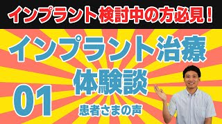 入れ歯からインプラントにした患者さまの感想をご紹介します！