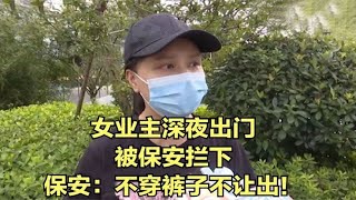 女业主傍晚出门拿快递，物业拦住不开门，称：你是业主不你穿裤子