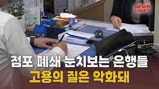 점포 폐쇄 눈치보는 은행들 [말하는 기자들_경제 \u0026 금융_0817]